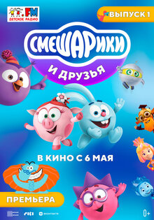 Smeshariki i druzya v kino. Vypusk 1
