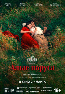 Алые паруса