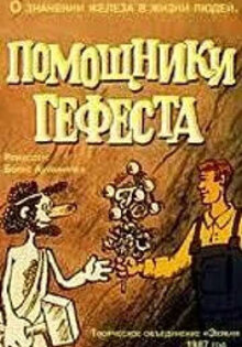 Pomoshhniki Gefesta