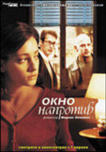 Окно напротив