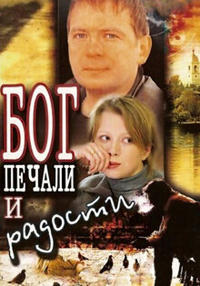 Bog pechali i radosti