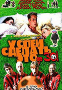 Успей сделать это до 30