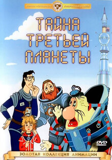 Тайна третьей планеты