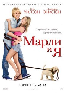 Марли и я