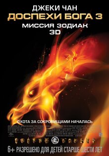 Доспехи Бога 3: миссия Зодиак