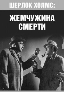 Шерлок Холмс: Жемчужина смерти