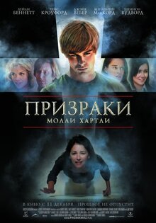 Призраки Молли Хартли