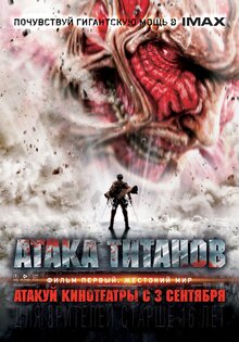 Атака титанов. Фильм первый: Жестокий мир