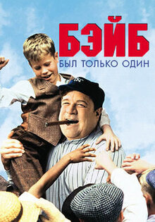 Бэйб был только один