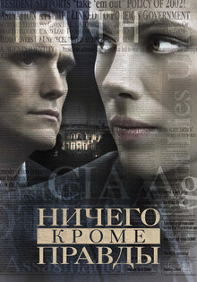 Ничего, кроме правды