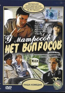 У матросов нет вопросов