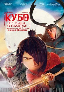 Кубо. Легенда о самурае