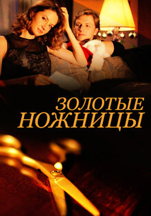 Золотые ножницы