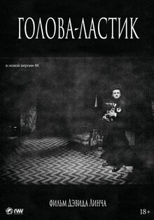 Голова-ластик