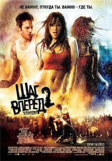 Шаг вперед 2: улицы