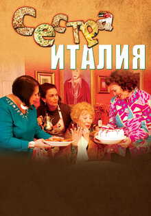 Сестра Италия
