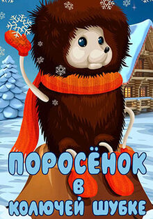 Porosyonok v kolyuchey shubke