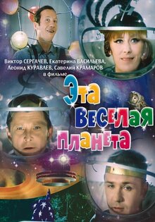 Эта веселая планета