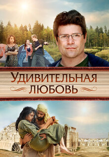 Удивительная любовь