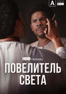 Повелитель света