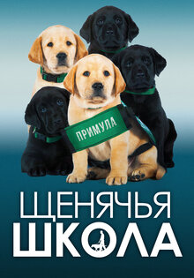 Щенячья школа