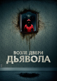 Возле двери дьявола