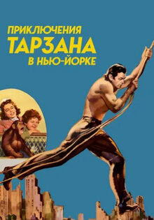 Приключения Тарзана в Нью-Йорке