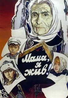 Мама, я жив!