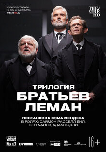 TheatreHD: Трилогия братьев Леман