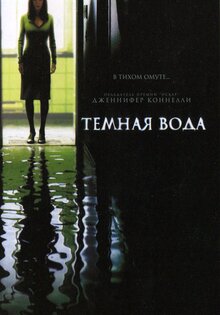 Темная вода