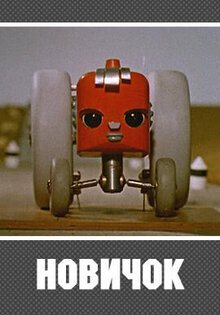 Новичок (1961)
