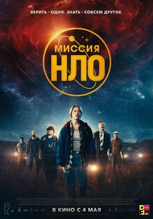 Миссия НЛО