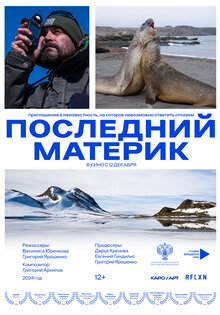 Последний материк