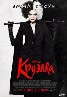 Круэлла