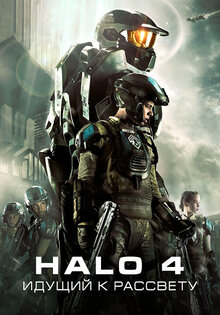 Halo 4: Идущий к рассвету