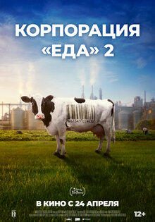 Корпорация «Еда» – 2