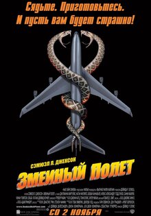 Змеиный полет