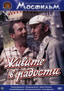 Живите в радости
