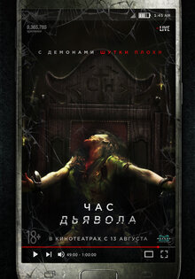 Час дьявола
