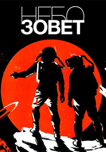 Небо зовет