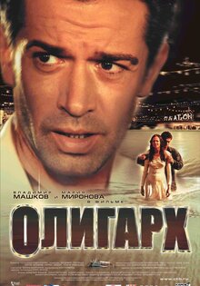 Олигарх