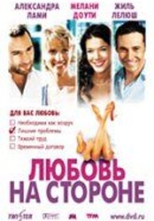 Любовь на стороне