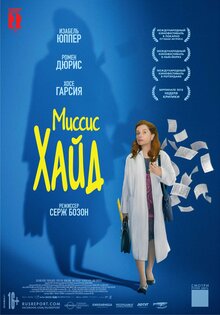 Миссис Хайд