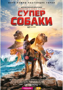 Суперсобаки