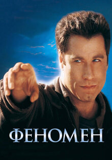 Феномен