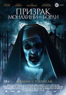 Призрак монахини из Борли