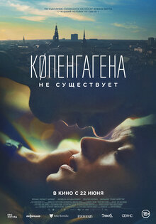Копенгагена не существует