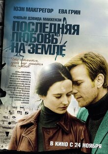 Последняя любовь на Земле
