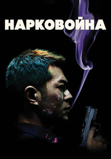 Нарковойна
