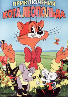 Про кота Леопольда